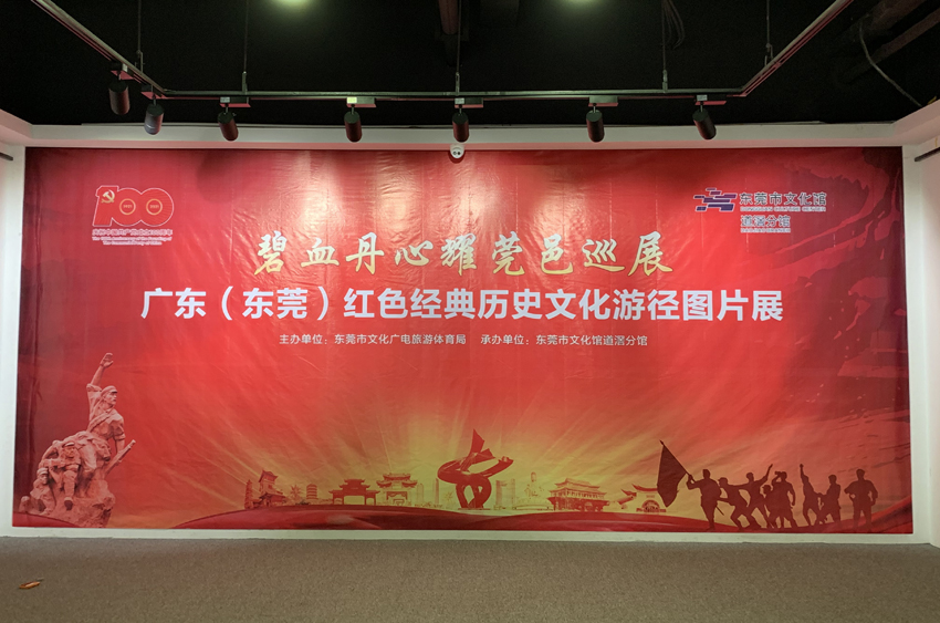 碧血丹心耀莞邑—广东(东莞)红色经典历史文化游径图片展